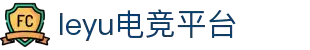 乐鱼电竞(中国)-全球领先的电竞赛事平台